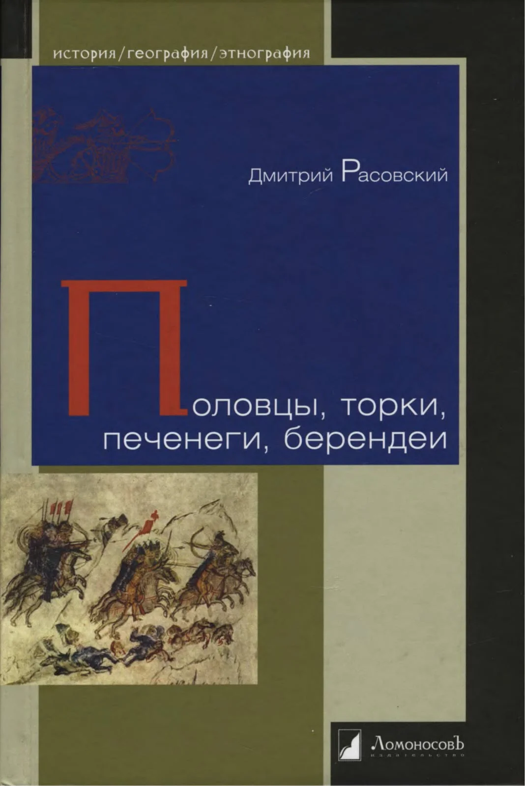 Обложка Половцы, торки, печенеги, берендеи