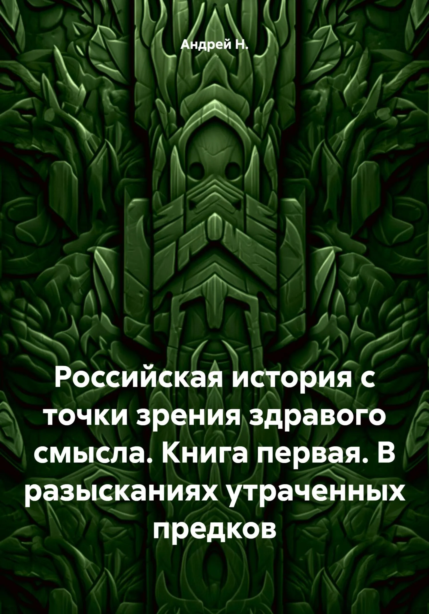 Обложка Российская история с точки зрения здравого смысла. Книга первая. В разысканиях утраченных предков