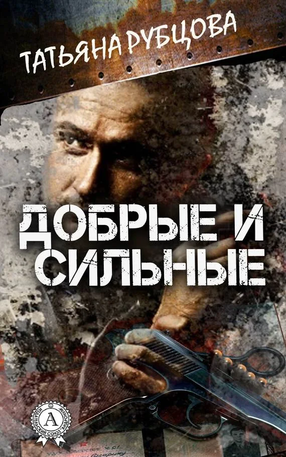 Обложка Добрые и сильные