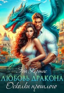 Обложка Любовь дракона. Осколки прошлого