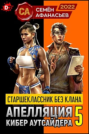 Обложка Апелляция кибер-аутсайдера 5
