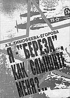 Обложка Я — «Берёза», как слышите меня?..