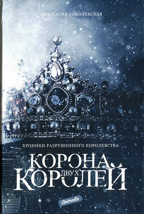 Обложка Корона двух королей