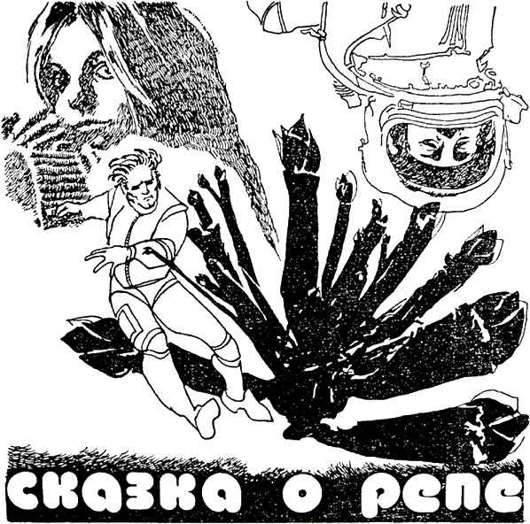 Обложка Сказка о репе