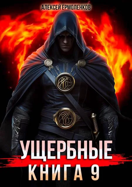 Обложка Ущербные. Книга 9