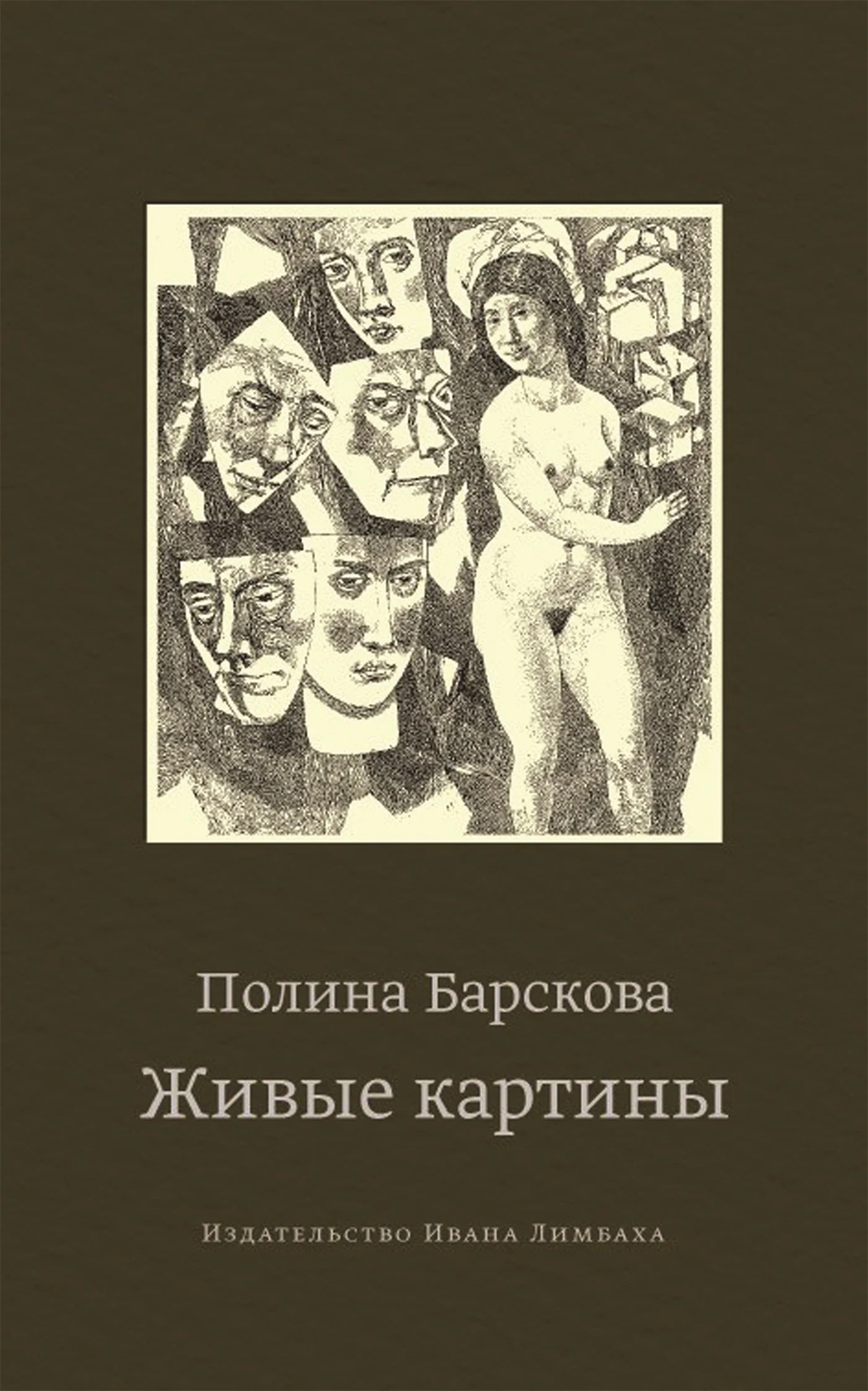 Обложка Живые картины (сборник)