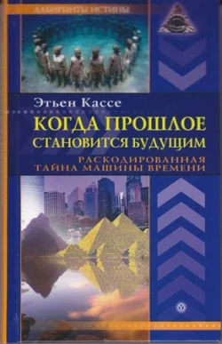 Обложка Когда прошлое становится будущим