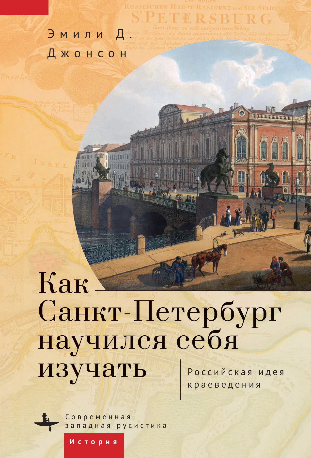 Обложка Как Петербург научился себя изучать
