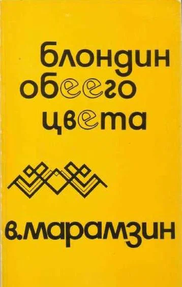 Обложка Блондин обеего цвета. Взаимная повесть