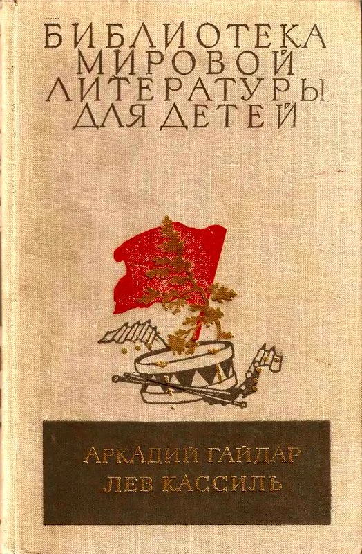 Обложка Библиотека мировой литературы для детей. Том 23