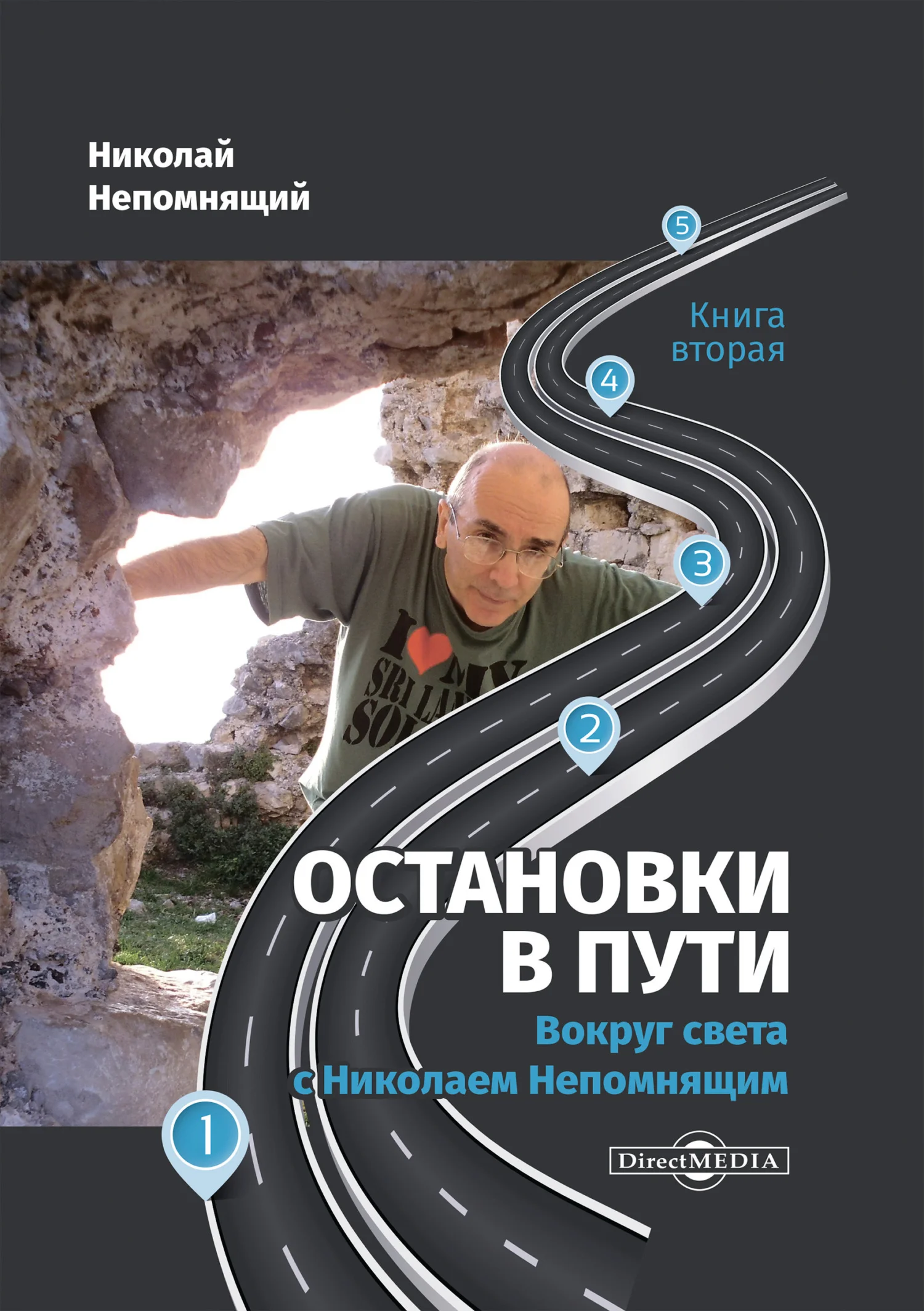 Обложка Остановки в пути. Вокруг света с Николаем Непомнящим. Книга вторая