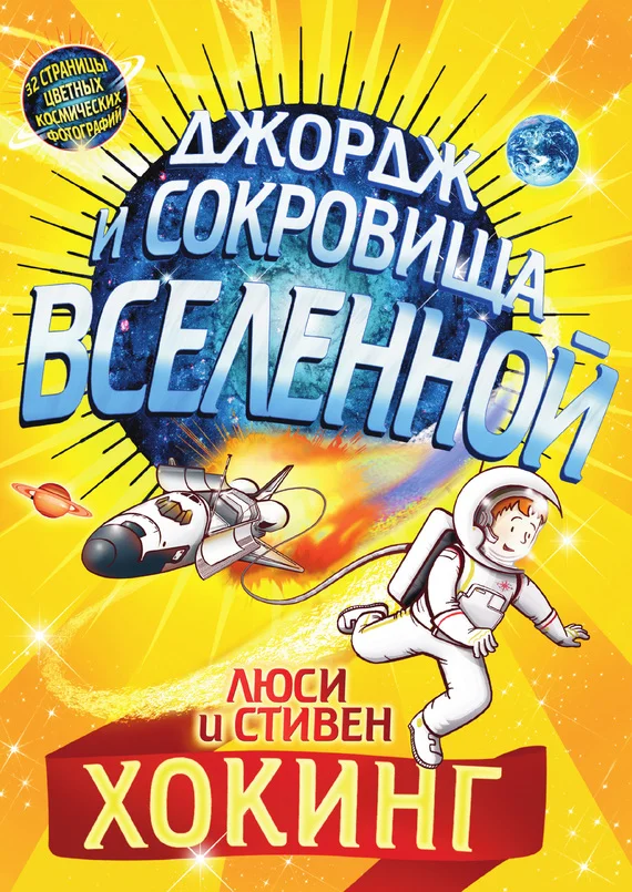 Обложка Джордж и сокровища Вселенной