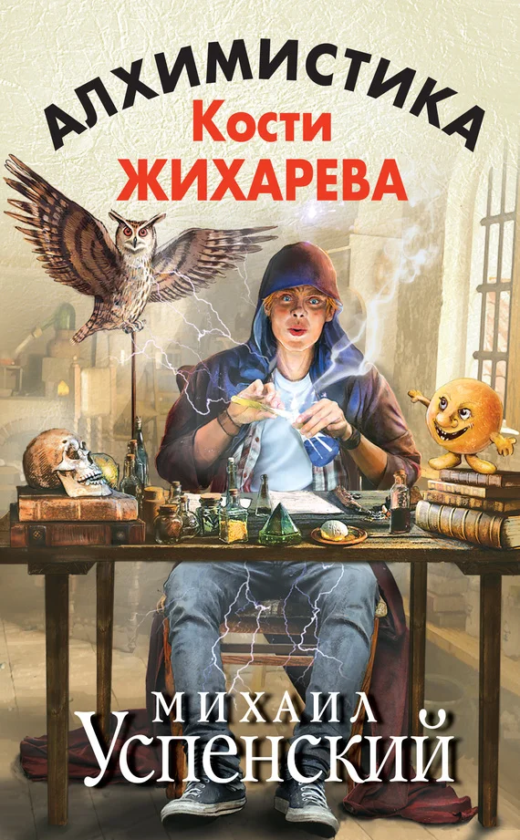 Обложка Алхимистика Кости Жихарева
