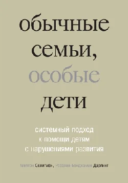 Обложка Обычные семьи, особые дети