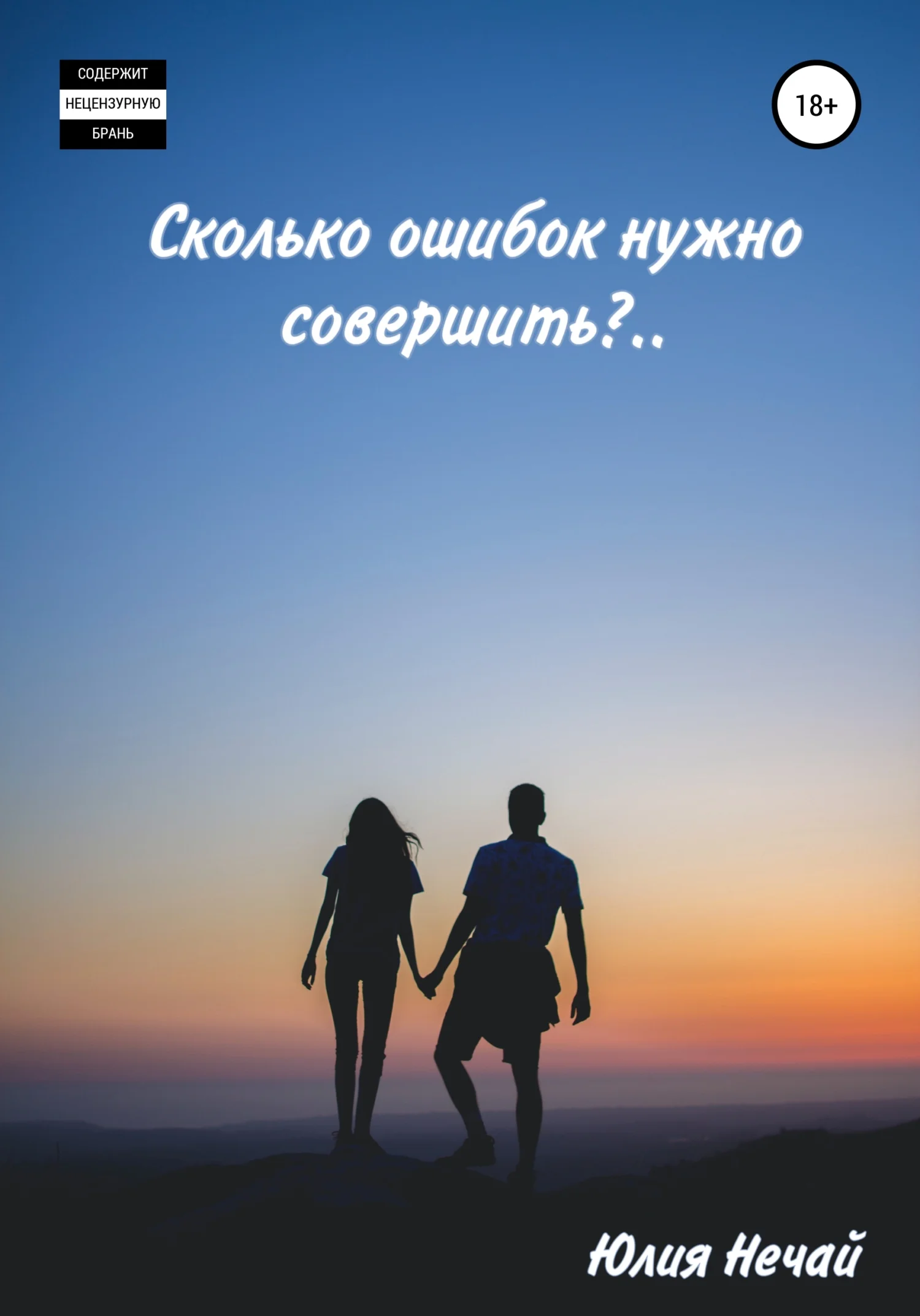 Обложка Сколько ошибок нужно совершить?