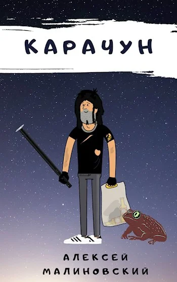 Обложка Карачун 1.0