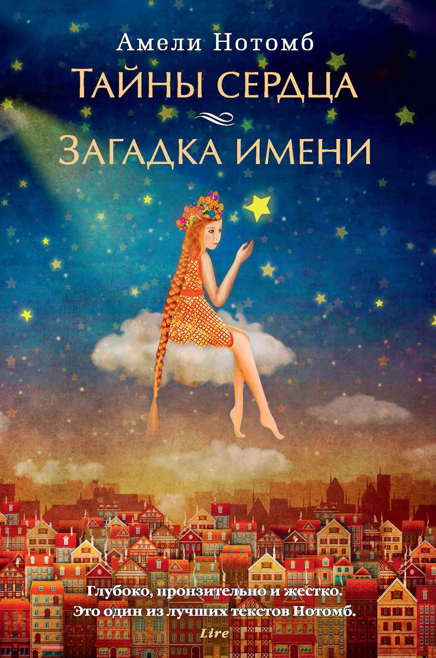 Обложка Тайны сердца. Загадка имени