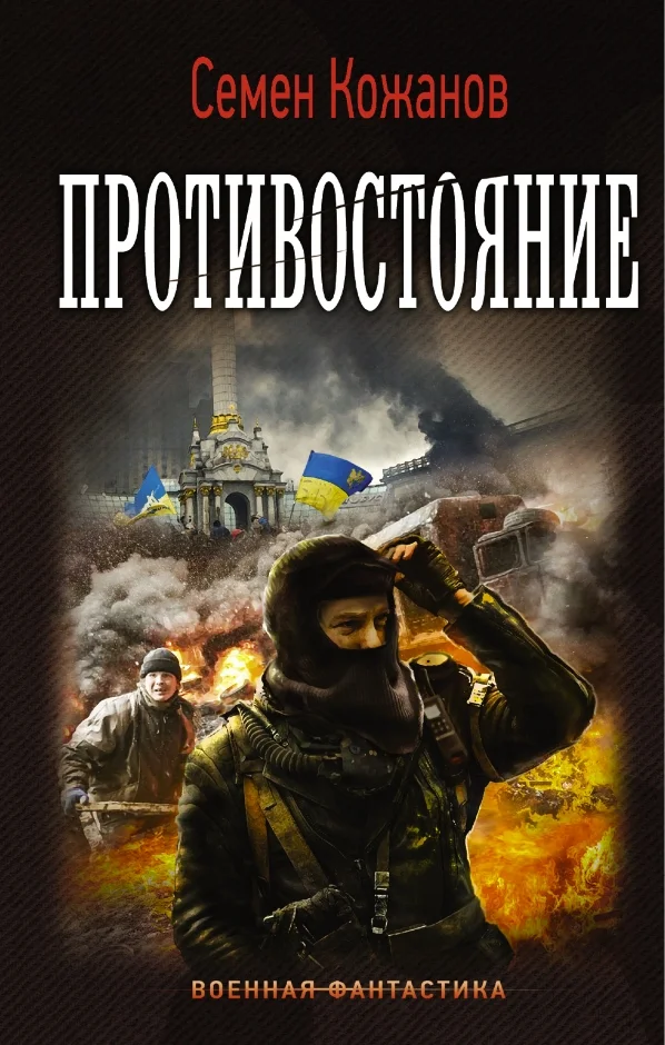 Обложка Противостояние