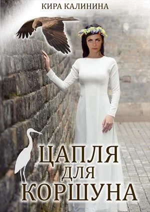 Обложка Цапля для коршуна