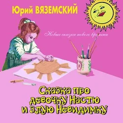 Обложка Сказка про девочку Настю и злую Невидимку