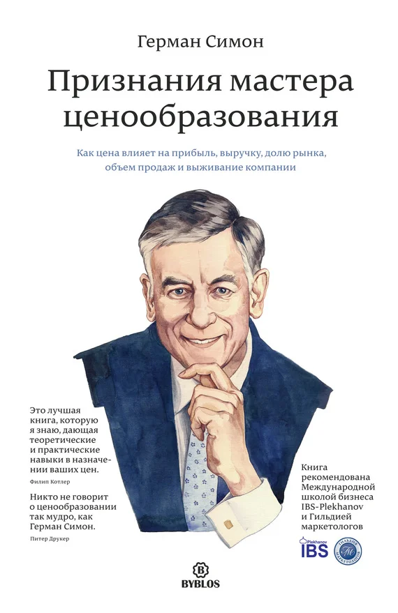 Обложка Признания мастера ценообразования. Как цена влияет на прибыль, выручку, долю рынка, объем продаж и выживание компании