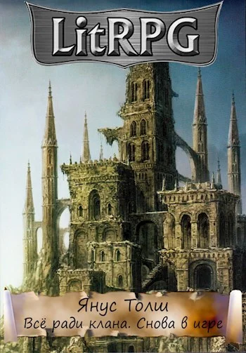 Обложка Всё Ради Клана. Снова В Игре