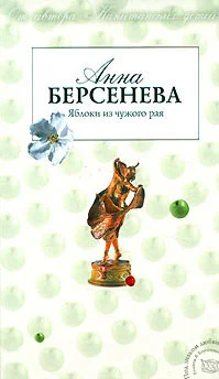 Обложка Яблоки из чужого рая