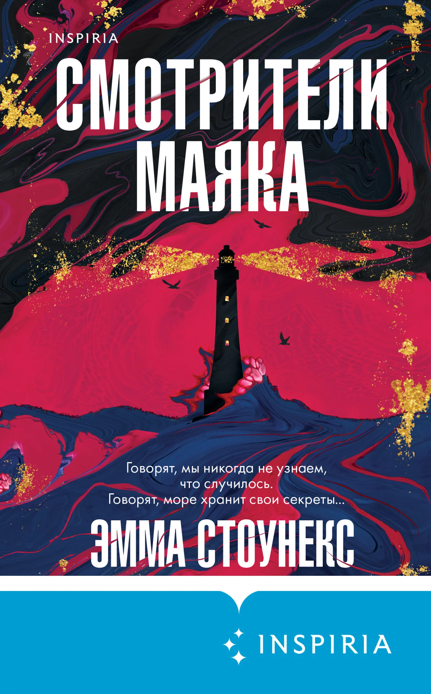Обложка Смотрители маяка