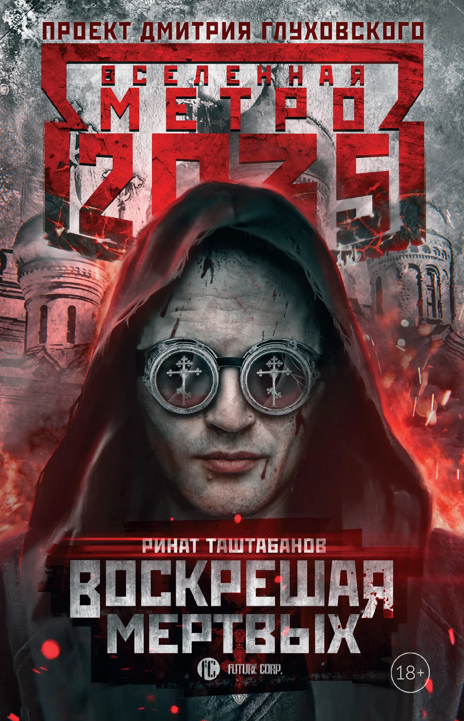 Обложка Воскрешая мертвых