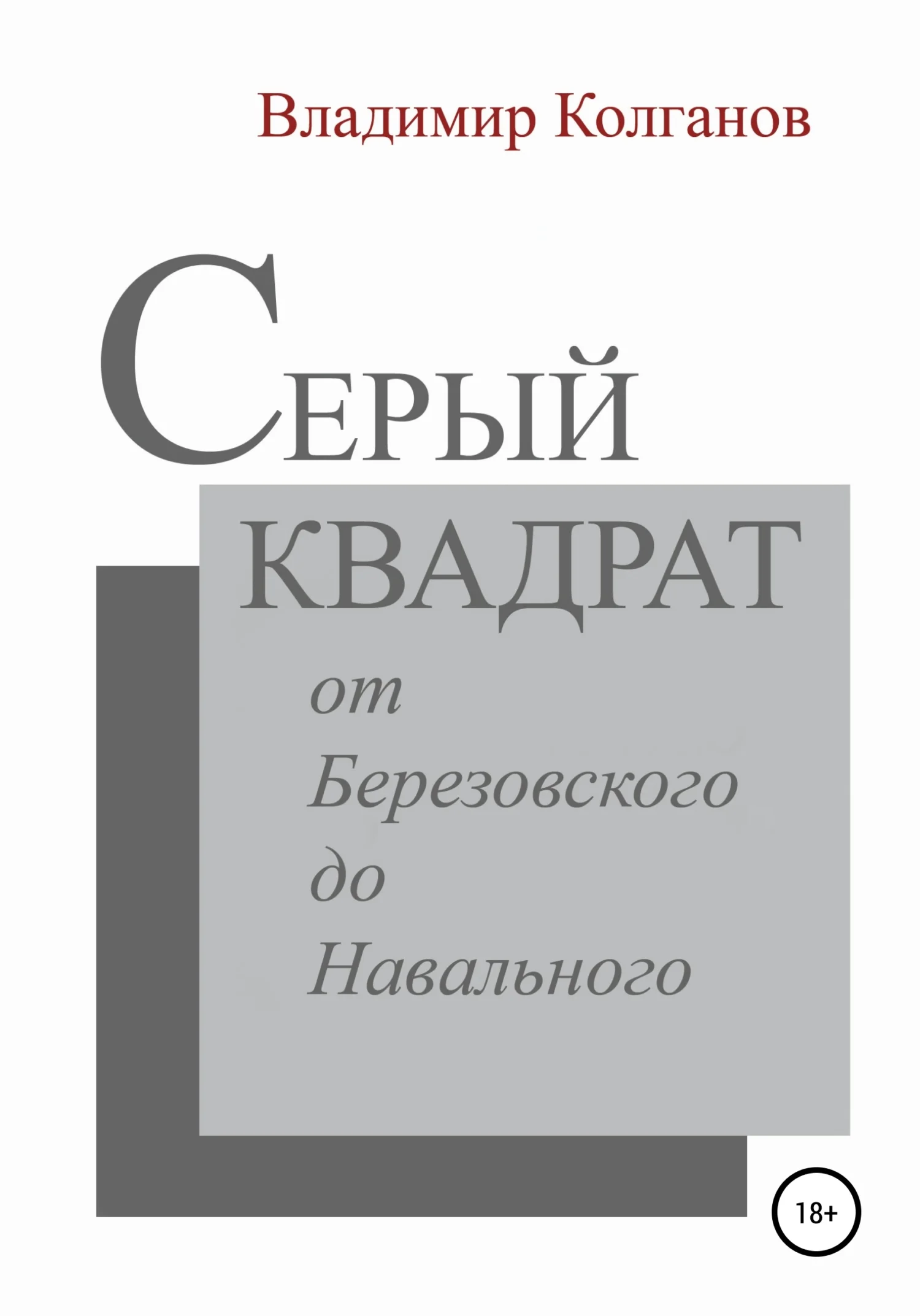 Обложка Серый квадрат: от Березовского до Навального