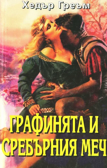 Обложка Графинята и Сребърния меч