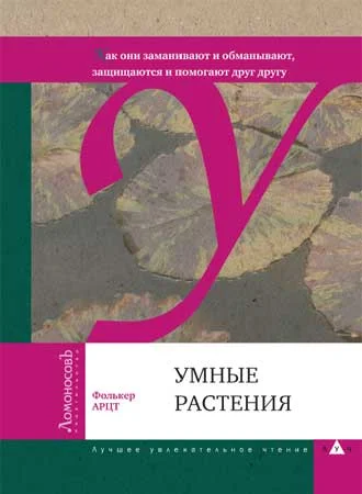 Обложка Умные растения