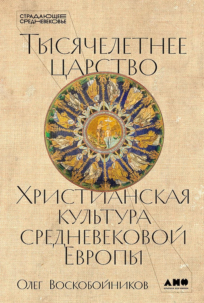 Обложка Тысячелетнее царство. Христианская культура средневековой Европы
