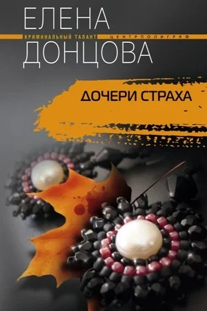 Обложка Дочери страха