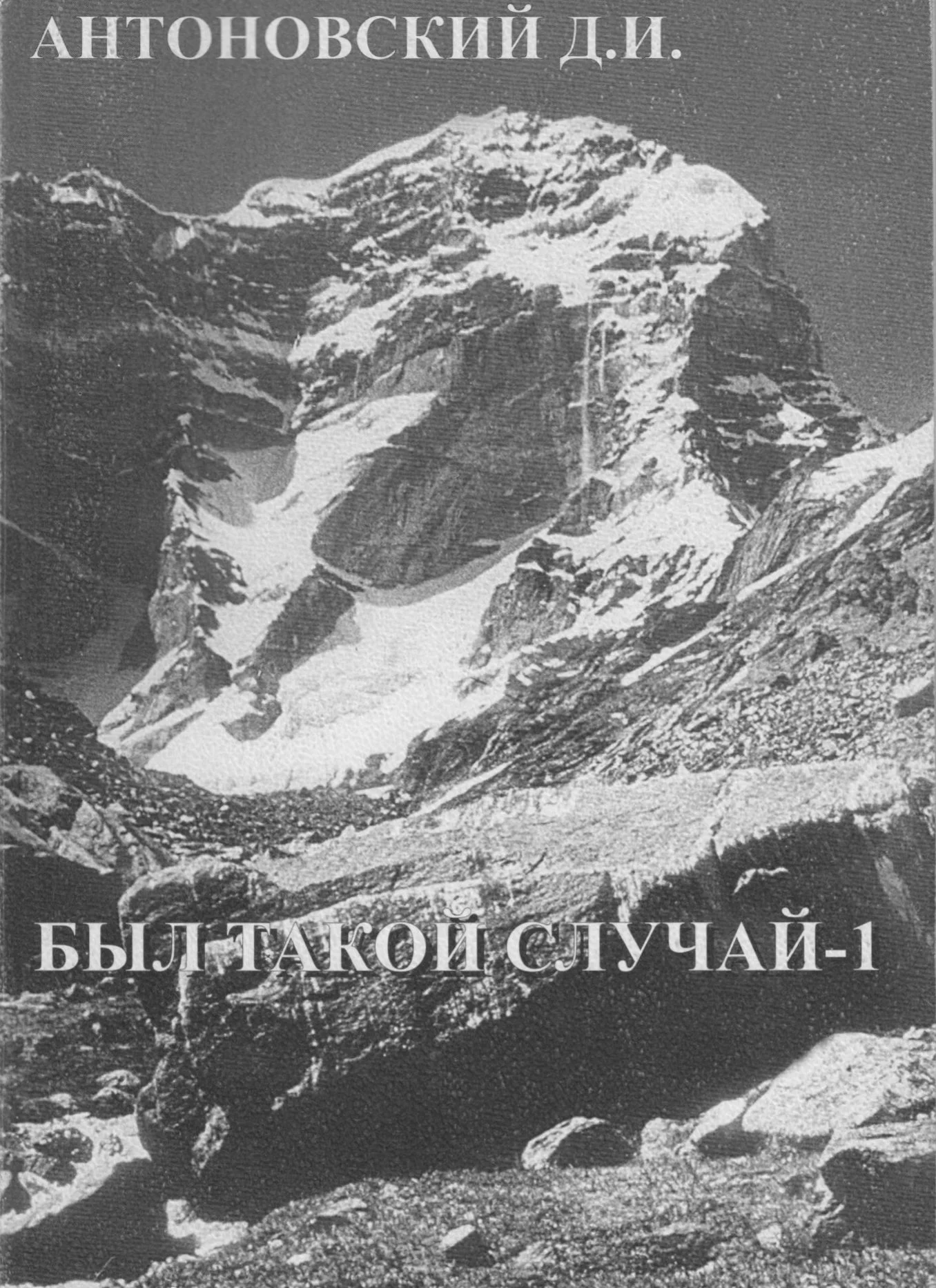 Обложка Был такой случай