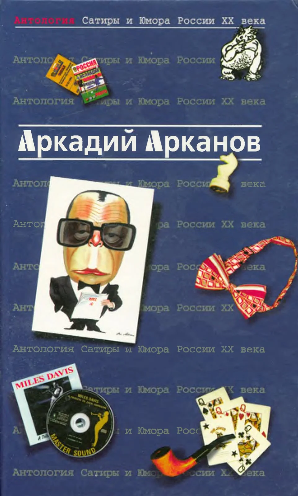 Обложка Антология Сатиры и Юмора России XX века. Том 1. Аркадий Арканов