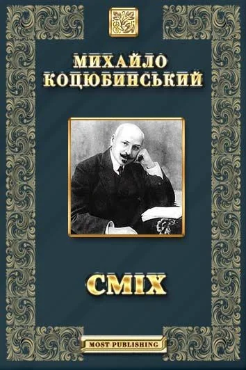 Обложка Сміх