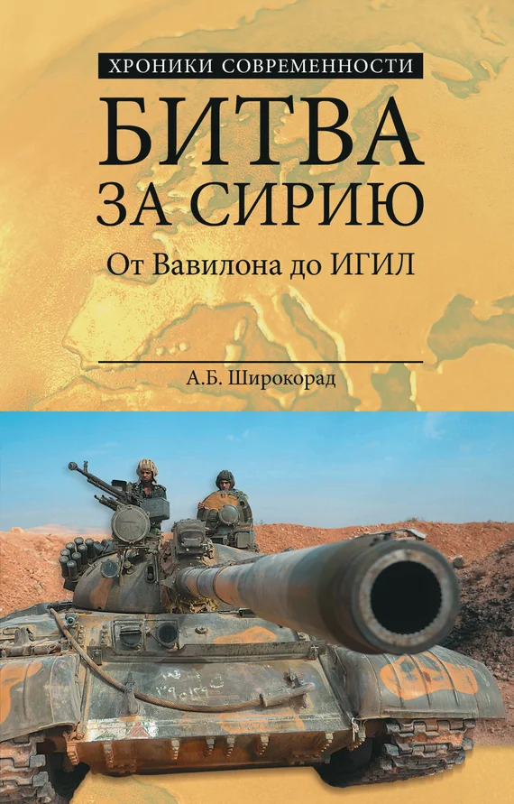 Обложка Битва за Сирию. От Вавилона до ИГИЛ