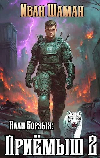Обложка Клан Борзых. Приемыш. Том 2