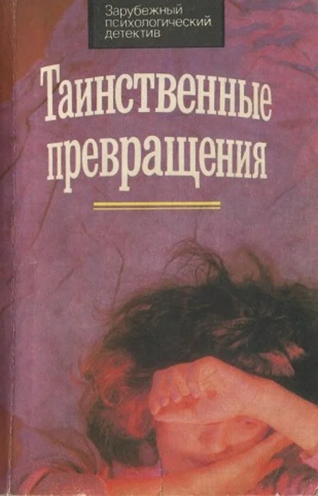 Обложка Таинственные превращения
