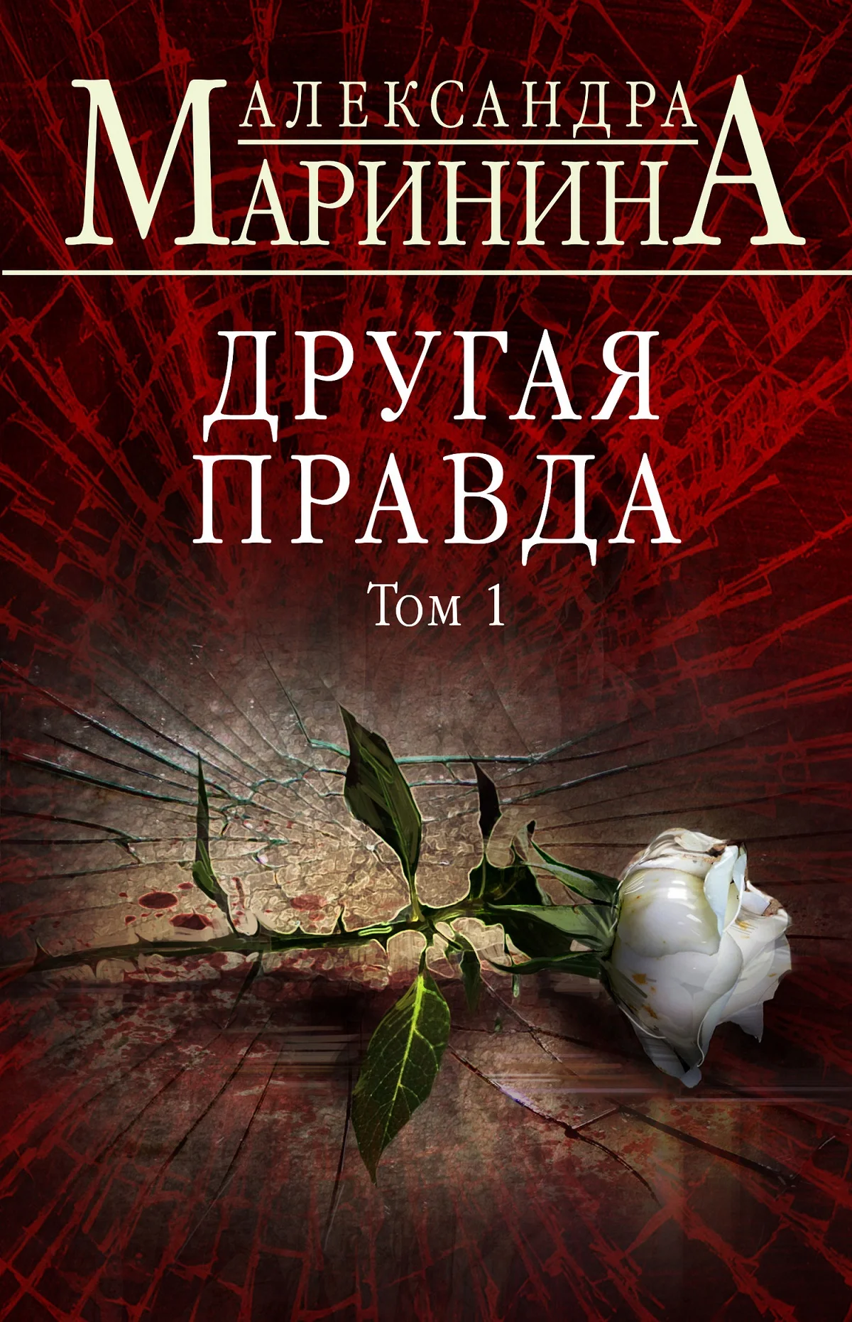 Обложка Другая правда. Том 1