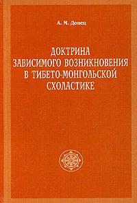 Обложка Доктрина зависимого возникновения в тибето-монгольской схоластике