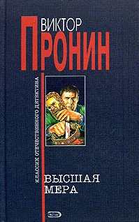 Обложка Высшая мера
