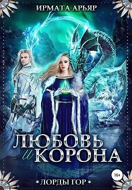 Обложка Любовь и корона