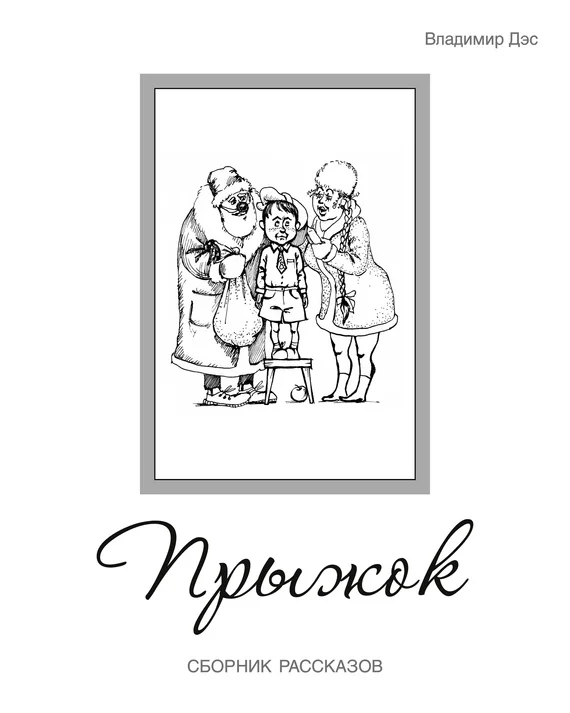 Обложка Прыжок (сборник)