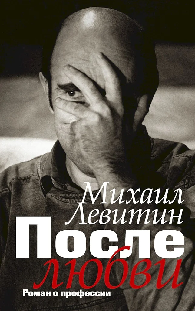Обложка После любви. Роман о профессии