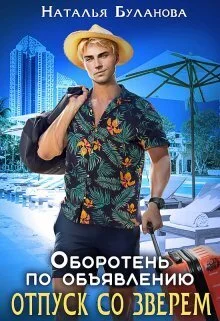 Обложка Отпуск со зверем