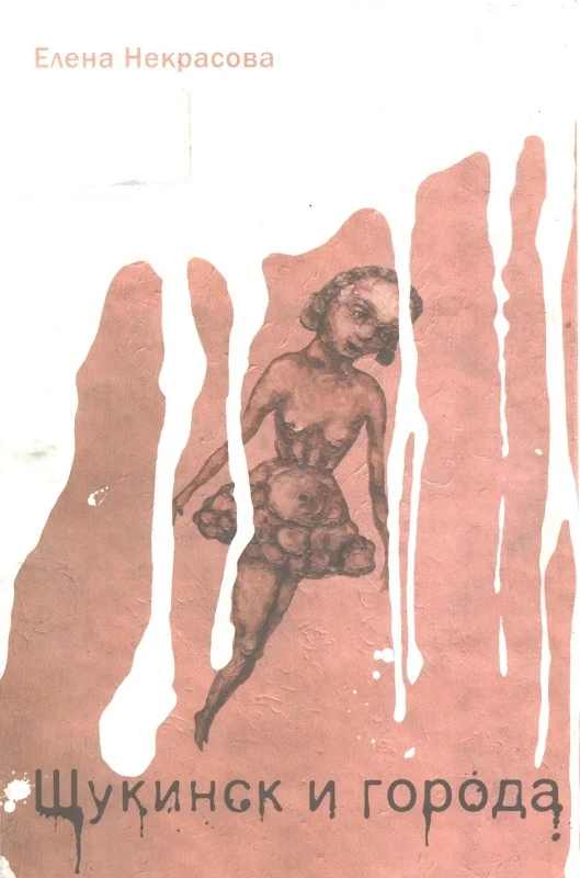 Обложка Щукинск и города