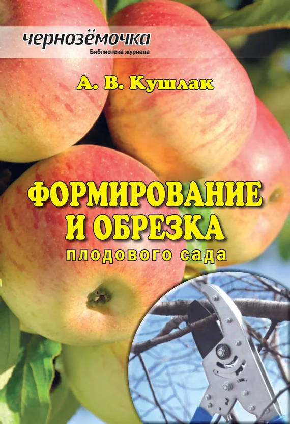 Обложка Формирование и обрезка плодового сада