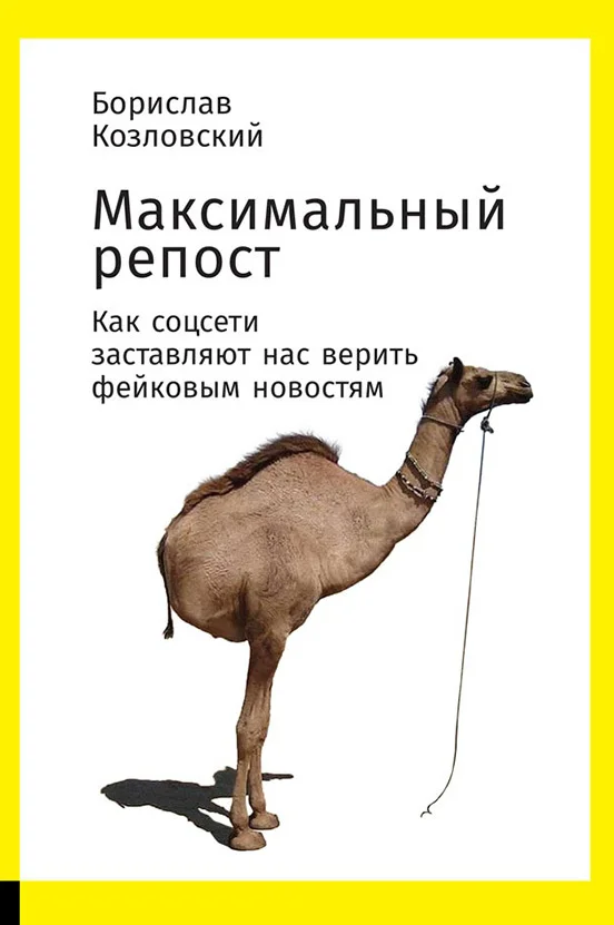 Обложка Максимальный репост. Как соцсети заставляют нас верить фейковым новостям
